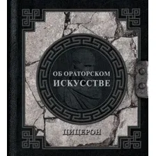 Книга издательства АСТ. Об ораторском искусстве 9785171587758 (Цицерон М.)