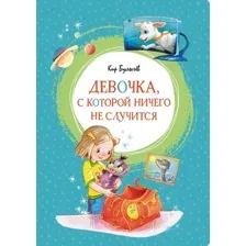 Книга издательства Махаон. Девочка, с которой ничего не случится (Булычев К.)