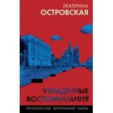 Художественная книга Эксмо Украденные воспоминания, мягкая обложка (Островская Екатерина)
