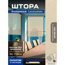 Рулонная штора Sundays Home Санскрин SS 1300-02 100х160 (бежевый)