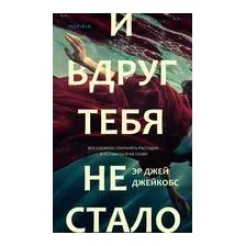 И вдруг тебя не стало