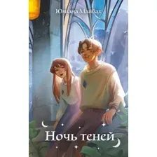 Ночь теней