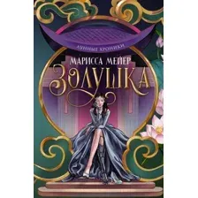 Художественная книга АСТ Лунные хроники. Золушка (Мейер М.)