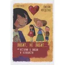 Художественная книга Попурри Любит, не любит... или Истории о любви и ненависти (Касдепке Г.)