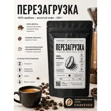 Кофе молотый ЧАЕВЕД Перезагрузка 100% арабика, 200 г