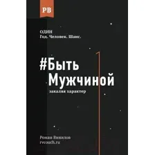 #Быть Мужчиной: закаляя характер