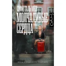 Молчаливые сердца