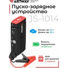 Портативное пусковое устройство Artway JS-1014