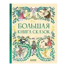 Большая книга сказок