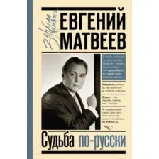 Книга АСТ Судьба по-русски (Матвеев Е.С.)