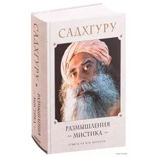 Размышления мистика. Ответы на все вопросы