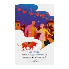 Фиеста (И восходит солнце)