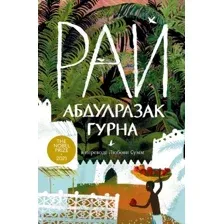 Художественная книга Альпина Рай (Гурна Абдулразак)
