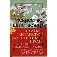 Шедевры китайской классической прозы. Искусство действовать на душу
