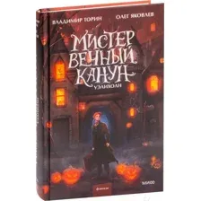 Мистер Вечный Канун. Уэлихолн