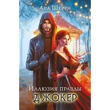 Художественная книга Эксмо Иллюзия правды. Джокер, мягкая обложка (Шерри Ана)