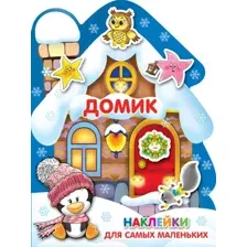 Развивающая книга АСТ Домик. Наклейки для самых маленьких, мягкая обложка