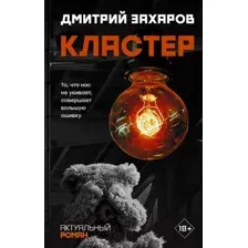 Художественная книга АСТ Кластер (Захаров Д.С.)