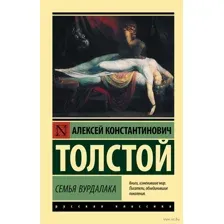 Семья вурдалака