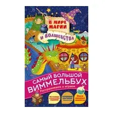 В мире магии и волшебства