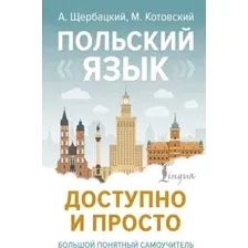 Учебное пособие АСТ Польский язык доступно и просто, твердая обложка (Щербацкий Анджей)
