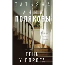 Художественная книга Эксмо Тень у порога / 9785041984533 (Полякова Т.В., Полякова А.М.)