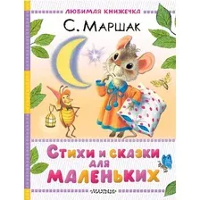 Художественная книга АСТ Стихи и сказки для маленьких, твердая обложка (Маршак Самуил)