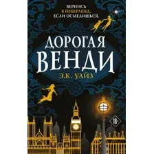 Художественная книга Эксмо Дорогая Венди (Уайз Э.К.)