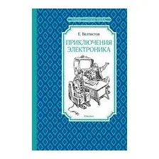 Приключения Электроника