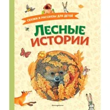Лесные истории. Сказки и рассказы для детей