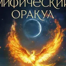 Нехудожественная книга АСТ Мифический оракул подсказки таинственных существ (Алехина Э. 9785171819675)