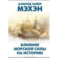 Влияние морской силы на историю