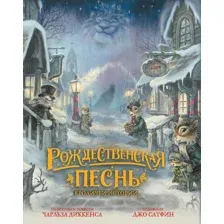 Художественная книга Махаон Рождественская песнь. Кроличьи истории (Сатфин Д. 9785389302891)
