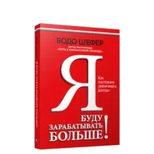Я буду зарабатывать больше! Как постоянно увеличивать доходы