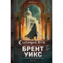 Художественная книга Fanzon Слепящий нож, твердая обложка (Уикс Брент)