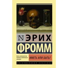 Книга АСТ Иметь или быть? (Фромм Э.)