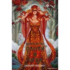 Книга издательства АСТ. Королевство плоти и огня. Mainstream (Арментроут Дж.)