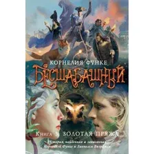 Художественная книга Азбука Бесшабашный: Книга 3. Золотая пряжа (Функе К.)