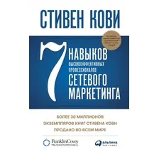 Книга издательства Альпина Диджитал. 7 навыков высокоэффективных профессионалов сетевого маркетинга