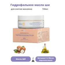 Гидрофильное масло ши для снятия макияжа, 150 мл