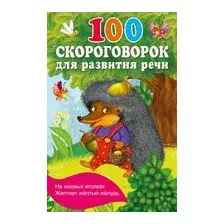 100 скороговорок для развития речи