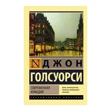 Современная комедия