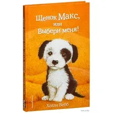 Щенок Макс, или Выбери меня! (выпуск 23)