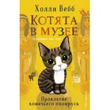 Проклятие кошачьего папируса. Выпуск 2