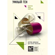 Нехудожественная книга Бомбора Умный ген. Какая еда нужна нашей ДНК (Шэнахан К.)