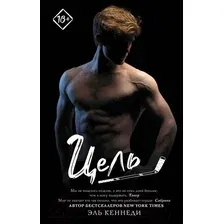 Книга издательства АСТ. Цель (Кеннеди Э.)