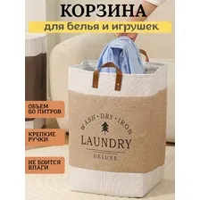 Корзина для хранения белья и игрушек складная тканевая бежевая 60 литров