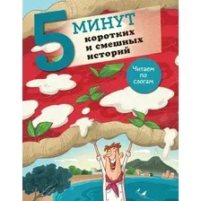 Развивающая книга АСТ 5 минут коротких и смешных историй, твердая обложка (Кампелло Джудитта)