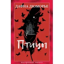 Художественная книга Азбука Птицы, твердая обложка (Дюморье Дафна)