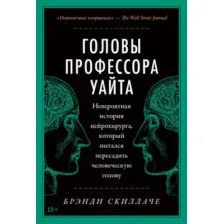 Нехудожественная книга Альпина Головы профессора Уайта (Скиллаче Б.)